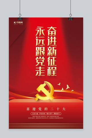 党政喜迎党的二十大奋进新征程红色简约海报