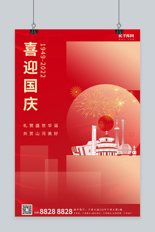 国庆节十一地标建筑红色简约海报