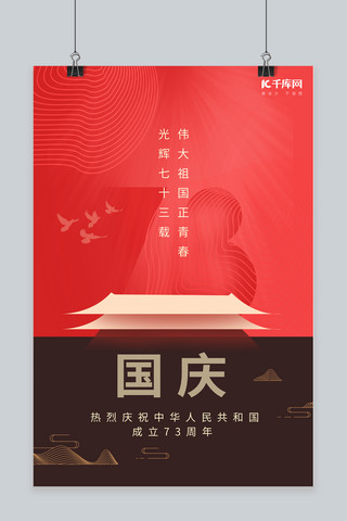 红色抽象海报海报模板_国庆节几何建筑红色简约海报