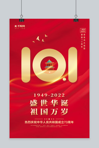 十一国庆节建国73周年盛世华诞红色简约海报