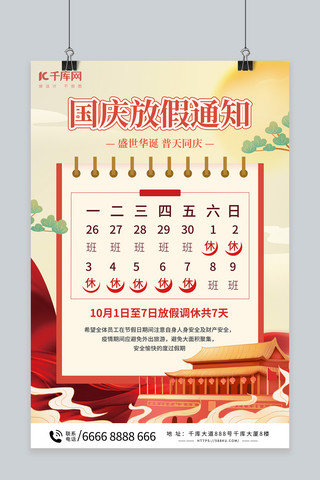 手绘中国红色海报海报模板_国庆放假通知红色中国风海报