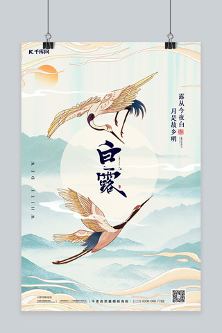 白露白鹭山水绿色中国风海报