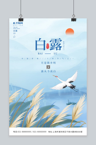 白露节气芦苇仙鹤蓝色水墨中国风海报