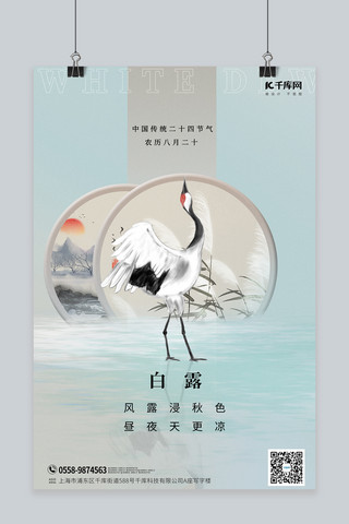 中国风白鹤海报模板_白露节气白鹤蓝色中国风海报