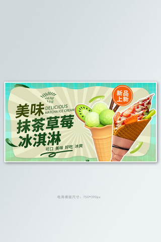 冰淇淋ppt海报模板_冷饮冰淇淋绿色渐变横版banner