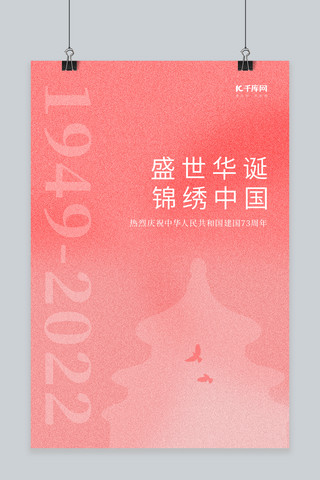 简约国庆海报素材海报模板_简约国庆节建国73周年天坛粉红中国风海报