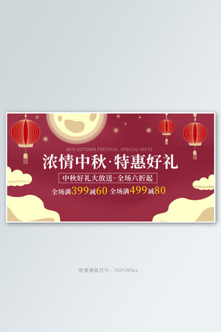 中秋促销红色简约横版banner