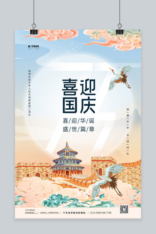 喜迎国庆长城天坛蓝色中国风海报