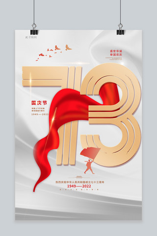国庆73周年海报模板_喜庆大气国庆节73周年红色简约海报