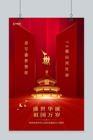 创意十一国庆节天坛红色简约海报
