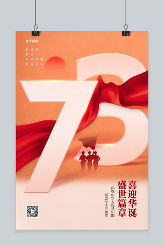 喜迎国庆73周年黄色简约海报