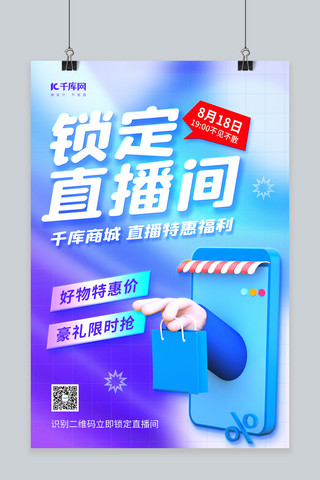 拼手机海报模板_电商商城直播预告3D购物手机蓝紫弥散渐变海报
