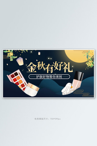 中秋节 护肤品深蓝色剪纸风手机横版banner