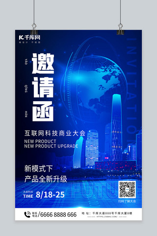 互联网数字科技海报模板_互联网大会邀请函蓝色科技海报