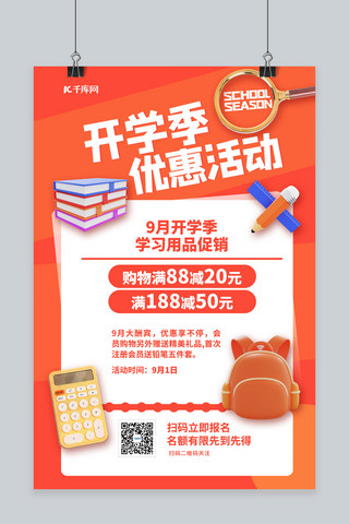 文具学习用品促海报模板_开学季文具红色简约海报