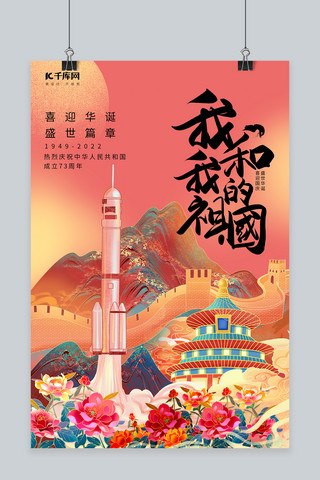 国庆节 天坛长城火箭红色国潮海报