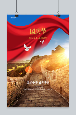 国庆节红绸 长城 白鸽蓝色摄影图海报