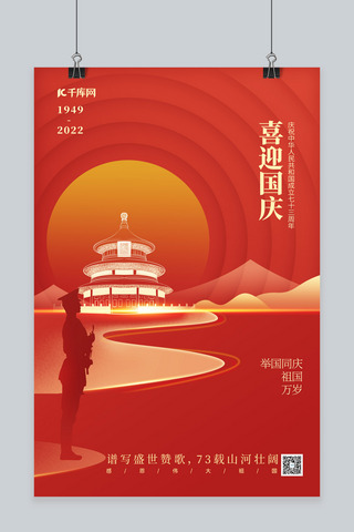 73周年国庆海报模板_喜迎国庆天坛红色简约海报