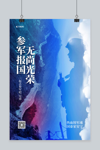 蓝色长城海报模板_秋季征兵军人长城蓝色简约海报