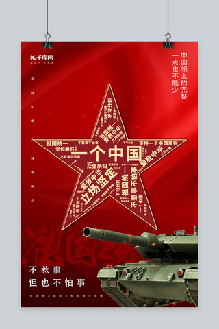 祖国的大好河山海报模板_祖国统一五角星战车红色简约大气海报