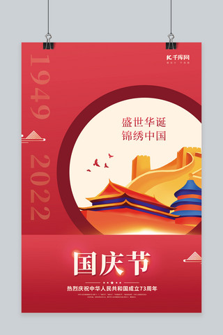 创意国庆节建国73周年长城天坛红色简约海报