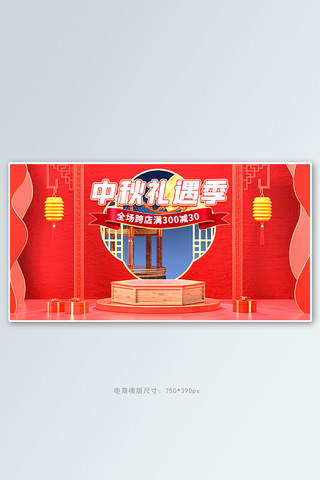 中秋节促销活动红色中国风banner