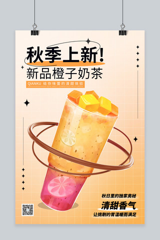 奶茶黄色海报模板_秋季上新奶茶黄色简约海报