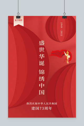 创意国庆节建国73周年灯笼元素红色中国风简约海报