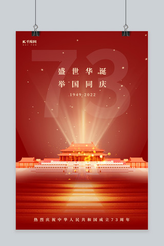 国庆节故宫73红色简约海报
