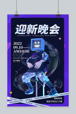 人物科技海报模板_社团迎新晚会科技人物紫色酸性海报