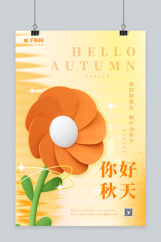 秋季秋天你好3D花朵元素橘色弥散简约海报