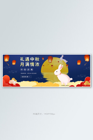 中秋满月兔子深蓝色中国风国潮全屏海报banner