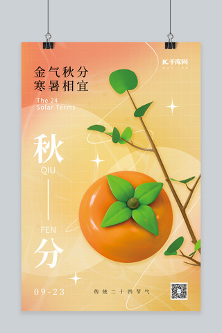秋季秋天二十四节气秋分3D立体柿子淡黄简约海报