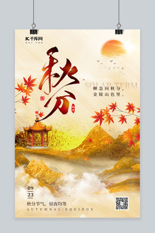 秋分枫叶黄色中国风海报