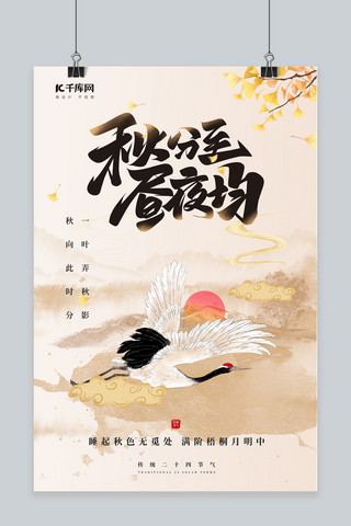 秋分至昼夜均鹤树叶黄色中国风海报