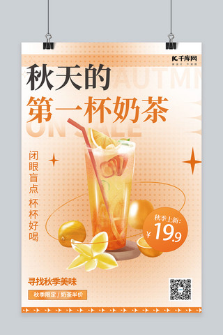秋天促销促销海报海报模板_秋天奶茶橙色弥散渐变海报