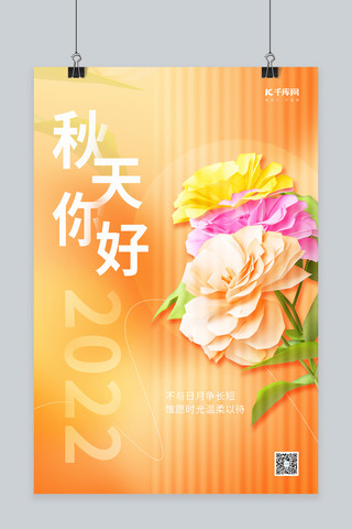 唯美秋天你好秋季3D仿真鲜花桔色长虹简约海报