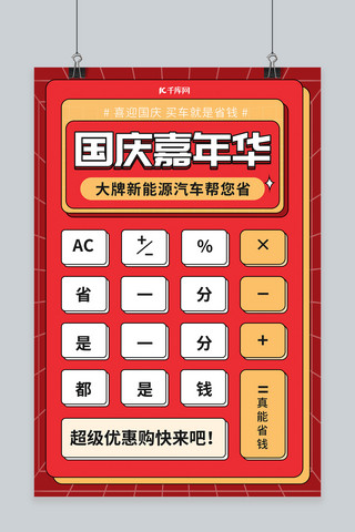 计算器icon海报模板_国庆嘉年华计算器红色简约海报