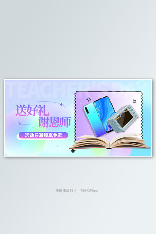 渐变手机横版banner海报模板_教师节数码电器紫色渐变手机横版banner