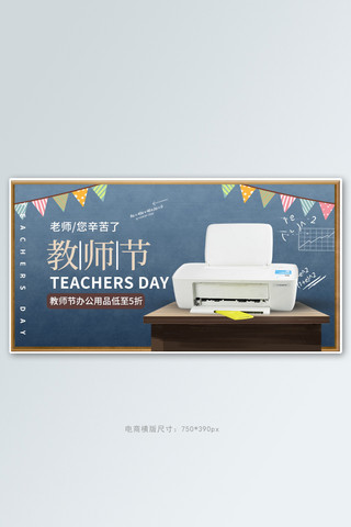 教师节办公用品灰色黑板手机横版banner