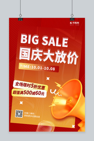 十一国庆节大放价促销活动3D喇叭红色简约海报