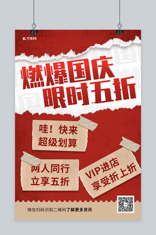 红色撕纸海报模板_国庆促销贴纸红色撕纸风海报
