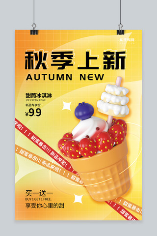 秋季上新海报简约海报模板_甜品秋季上新活动3D冰淇淋元素黄色简约海报