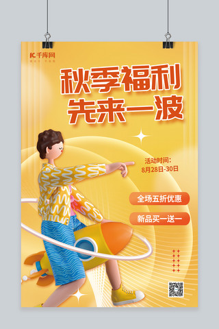 福利人物海报模板_秋季促销福利来袭3D坐火箭人物桔色简约海报