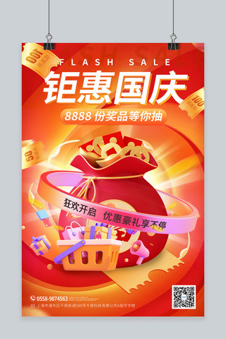 国庆钜惠红包福袋红色C4D海报