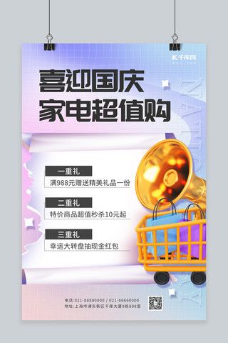 国庆节紫色海报模板_喜迎国庆节家电促销3D购物车喇叭紫色弥散简约海报