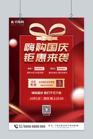 十一国庆活动促销红色喜庆海报
