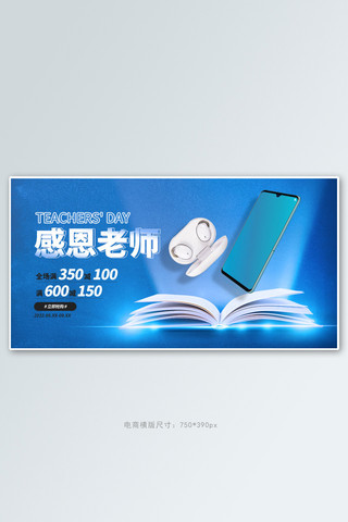 教师节数码电器蓝色简约手机横版banner