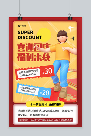 国庆促销3D人物红色简约海报