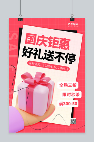 国庆钜惠大促销3D手拿礼盒红色创意简约海报